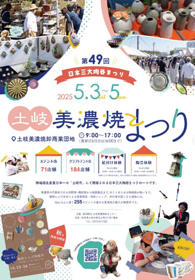 土岐美濃焼まつり 2025