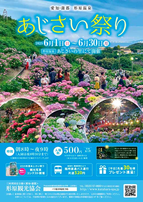 2025　形原温泉あｓじさい祭り