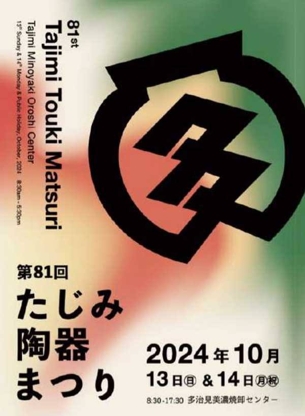 秋のたじみ陶器まつり（旧茶碗まつり）2024