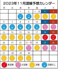 香嵐渓　混雑予想カレンダー　2023
