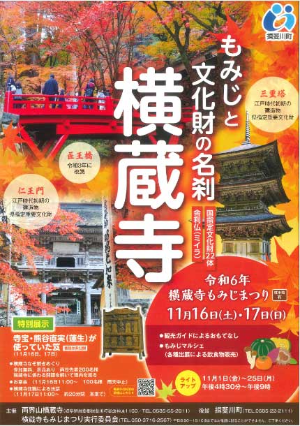 両界山横蔵寺　もみじまつり　2024