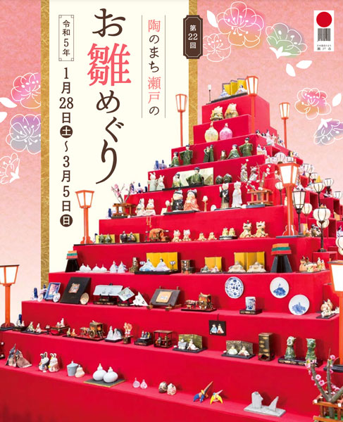 瀬戸市　お雛めぐり 2023