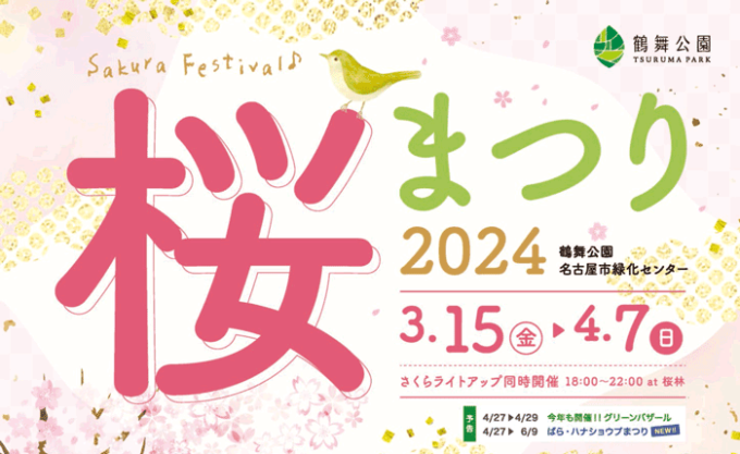 鶴舞公園　桜まつり 2024