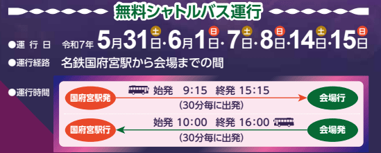 稲沢あじさいまつり2025 無料シャトルバス