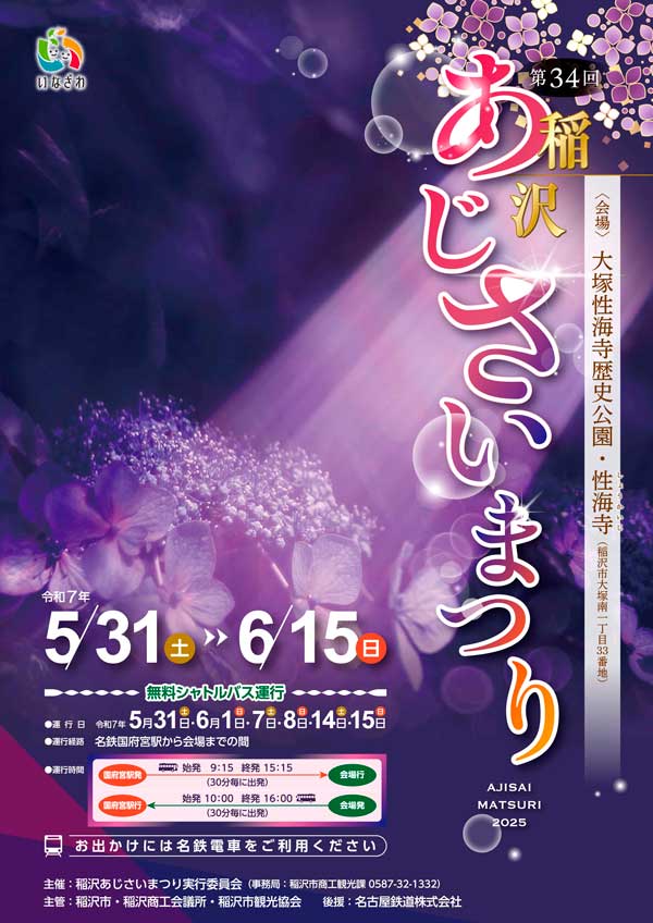 稲沢あじさいまつり 2025