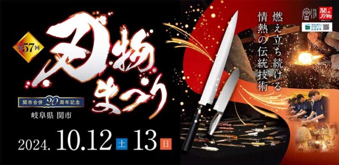 2024年関市刃物まつり