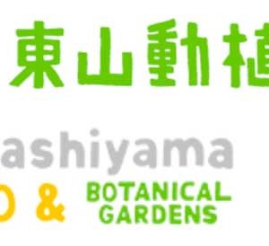 東山動植物園