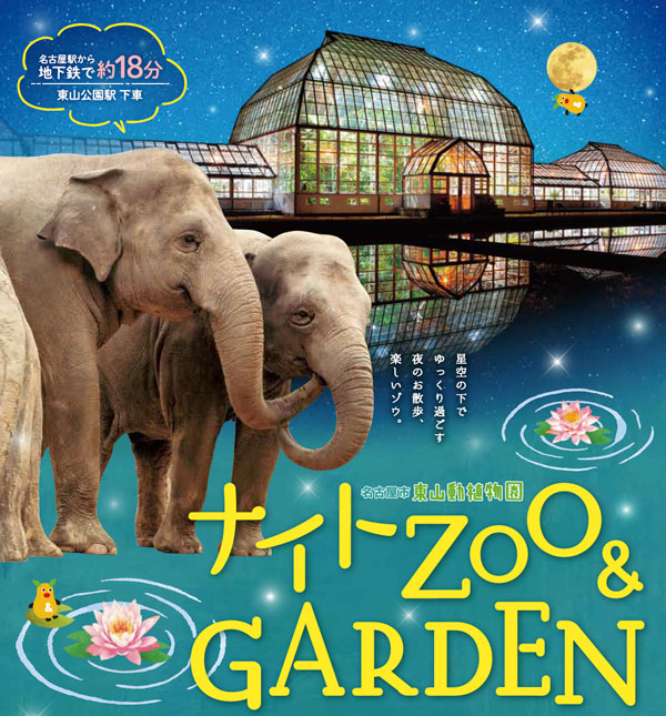 東山動物園「ナイトZOO&GARDEN」とは？