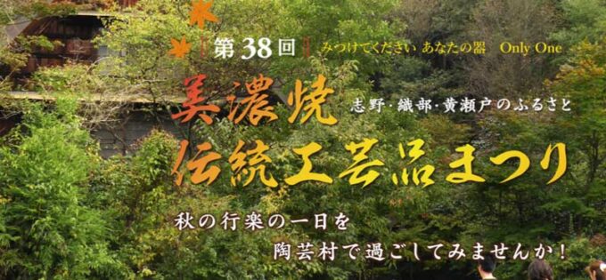 美濃焼伝統工芸品まつり　2024