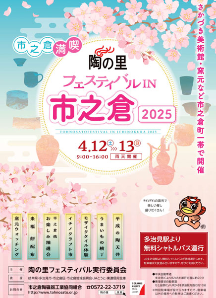 陶の里フェスティバルin市之倉２０２5
