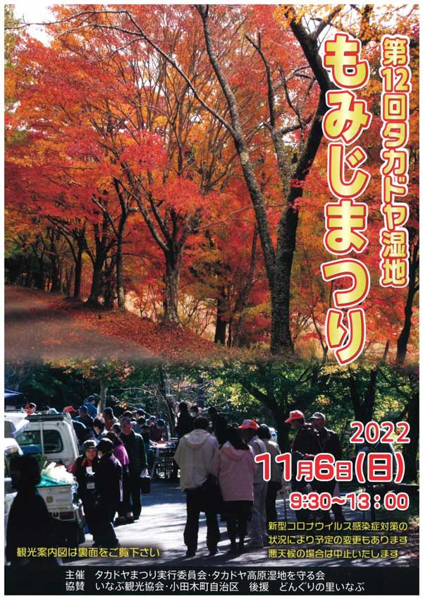 タカドヤ湿地もみじまつり