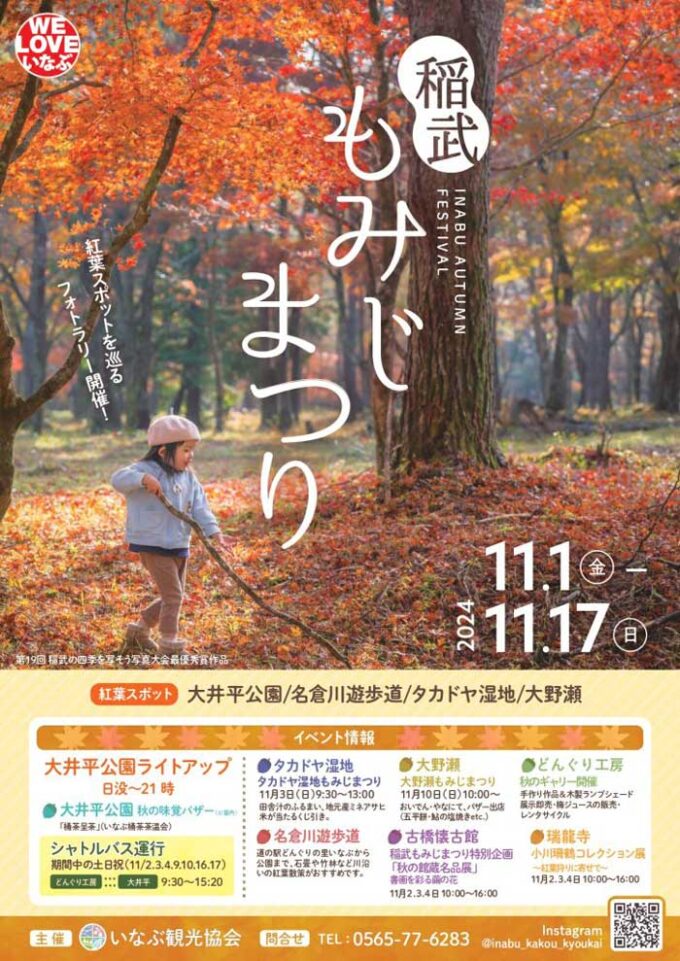 2024　稲武もみじまつり（旧 大井平公園もみじまつり）