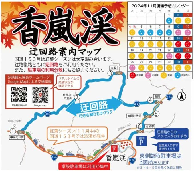 2024　香嵐渓迂回路マップ